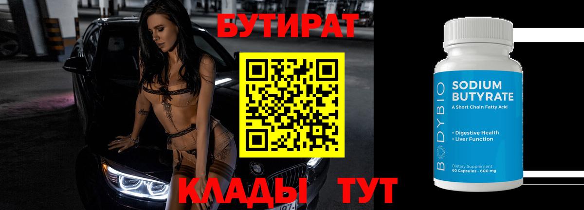 Бутират оксана Наро-Фоминск