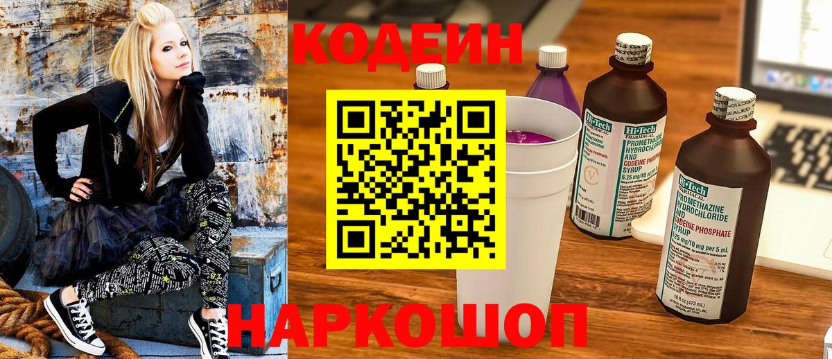 Кодеин Purple Drank Наро-Фоминск